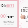 パナソニックの弱いロボット「NICOBO」(ニコボ)春割キャンペーン 3月限定で本体価格が11,000円OFF　お試しレンタルも