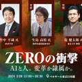 生成AI/国産LLM「オルツカンファレンス2024 ZEROの衝撃 ~AIと人。変革か隷属か。~」3/28開催 豪華ゲスト登壇の無料カンファレンス