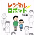 ロングセラー小説『レンタルロボット』Amazonオーディブルで配信開始　親子で読んで泣ける、弟ロボットと小学生の男の子のお話　学研HD