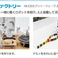 見て・触れて・学べる「瀬戸蔵ロボット博2024」開催 人協働/手術支援/大型搭乗ロボット/アバターなど多数のロボットが大集合