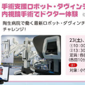 見て・触れて・学べる「瀬戸蔵ロボット博2024」開催 人協働/手術支援/大型搭乗ロボット/アバターなど多数のロボットが大集合