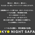 自動運転ライドに乗ってXRナイトサファリパーク「TOKYO NIGHT SAFARI」ららぽーと豊洲で公開 ZMP、NTTコム、博報堂ら