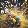 10年で見えた日本の勝ち筋とは!? ICT分野の官民一体プログラム「異能vation」をまとめた「シン・イノベーション白書」発売