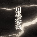 躍動感あふれる「川中島の戦い 3D絵巻/VR/AR」観光デジタルコンテンツを公開 長野市立博物館所蔵の文化財を活用 一旗