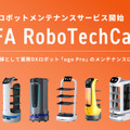DFA Roboticsがロボットメンテナンス事業「DFA RoboTechCare」を提供開始 第一弾としてugo Proのメンテナンスを実施