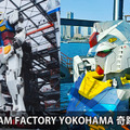 動く実物大ガンダム 最後の起動実験「GRAND FINALE」を見届けよう 3/31(日)19時～ YouTube配信「GUNDAM FACTORY YOKOHAMA」