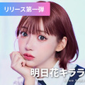 明日花キララといつでもLINEで会話できる「Kirara.AI」をリリース　キララ本人の性格や声色、話し方、文章を最大限再現