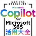 アクセンチュア、Microsoft 365の生成AI機能を解説した書籍『Microsoft Copilot 活用大全』(日経BP社刊)発売