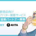 サントリーとAVITA、飲食店向け「アバター接客サービス」を提供　協業パートナーを募集　アバターダイニングラボ