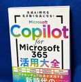 【読者プレゼント】生成AI関連書籍「Microsoft Copilot for Microsoft 365 活用大全」(アクセンチュア)を抽選で10名様に