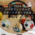 スポーツイベント「2024 バイオジェンカップリモートスポーツ大会」9月に開催 身体を動かすことが困難でもリモートで参加可能