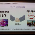 パナソニックがAmazonと全面協力した狙いは？ビエラ専用「FireTV」を搭載した4K有機EL/液晶テレビ新製品13機種を発表