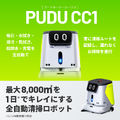 DFA Roboticsが清掃ロボットを箱根町の湯本富士屋ホテルに「導入実証サポート」で導入　清掃品質の高さ・均質化を証明、導入効果も公表
