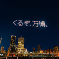 【動画】「くるぞ、万博。」大阪・関西万博開幕1年前を盛り上げるミャクミャクを使ったドローンショー開催