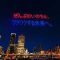 【動画】「くるぞ、万博。」大阪・関西万博開幕1年前を盛り上げるミャクミャクを使ったドローンショー開催