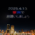 【動画】「くるぞ、万博。」大阪・関西万博開幕1年前を盛り上げるミャクミャクを使ったドローンショー開催