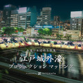 東京都主催「江戸城外濠 プロジェクションマッピング」開催　外濠の水辺再生事業で　一旗がプロデュース