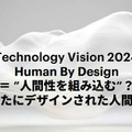 アクセンチュア「テクノロジービジョン2024」生成AI時代の4つのトレンド　AIバディが人と共進化する時代が来る