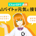 【動画アリ】GateboxのAI接客サービス「AIバイト」に「GPT-4o」を採用　返答速度が向上、流れを継続した自然な会話を実現