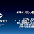 NTTが宇宙ビジネス分野におけるブランド「C89」を発表 2033年度に1千億円の売上目指す 島田社長がブランド名称に込めた思い