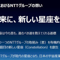NTTが宇宙ビジネス分野におけるブランド「C89」を発表 2033年度に1千億円の売上目指す 島田社長がブランド名称に込めた思い