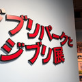 「ジブリパークとジブリ展」東京会場が開幕！見どころレポート　ネコバスの座り心地が最高！カオナシとなりきりツーショットも