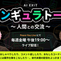 お笑い「EXIT」のAIアバターがYouTubeでファンと交流 「AIかねちー」と進化した「リンタロイド」を公開　活用企業を募集