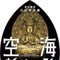 東京国立博物館で立体曼荼羅を再現したVR作品『空海 祈りの形』上演 教王護国寺が所蔵する仏像21体を高精細で表現