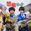 体験型リアル恐竜ショー「恐竜パーク」開幕　公開ゲネプロに、スペシャルアンバサダーの流れ星☆が登場