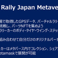 WRCラリー＆メタバース＆NFTを子ども達と!「ラリージャパン2024」でフォーラムエイトが「バーチャルラリー教室」と「ラリーNFT」を提供