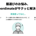 「この服アリ？それともダサい？」AIが判定　ファッション相談アプリがレディースファッション向けAI診断機能に対応　coordimate