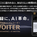 中国で40万台を販売した文字起こし機能付きAIボイスレコーダー『iFLYTEK VOITER』体験会　2機種の違いと特徴、導入事例を解説