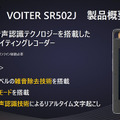 中国で40万台を販売した文字起こし機能付きAIボイスレコーダー『iFLYTEK VOITER』体験会　2機種の違いと特徴、導入事例を解説