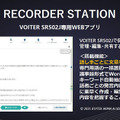 中国で40万台を販売した文字起こし機能付きAIボイスレコーダー『iFLYTEK VOITER』体験会　2機種の違いと特徴、導入事例を解説