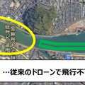放流時に河川利用者を見回る広範囲な河川巡視にドローンとLTE通信を活用　NTTイードローンが効果検証を実施し十分な効果を確認