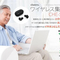 cheero「ワイヤレス集音器」を発売　ワイヤレスイヤホンとしても使えて自動切替え対応