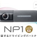 「NP1、写真を撮って」車内のシーンも思い出として残せるドラレコ＆音声ナビ＆Wi-Fi　音声撮影と録画機能を拡充　パイオニア