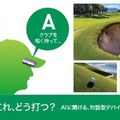 ChatGPTを利用した対話型ゴルフAIデバイス「BirdieTalk」を発売開始　ラウンド中にAIが100切りのアドバイス