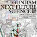 『機動戦士ガンダム』の壮大な世界観と未来を体感する特別展「GUNDAM NEXT FUTURE SCIENCE展」10月に開催