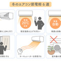 冷房と暖房、電気代が高いのはどっち？ パナソニックが冬のエアコン節電術を公開　