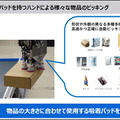 東芝　約10倍の計算速度で最適な把持位置を特定する「物流ロボット向けAI技術」を発表　4つの吸着パッドを自在に操る「把持計画」