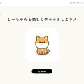 スマホや電話で「しーちゃん」が話し相手になってくれるAIサービスが登場　ひとりぼっちの時やストレス解消に