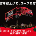 「コカ・コーラ」 神戸と横浜でドローンショー開催、ARやグッズプレゼントも　ウィンターキャンペーン2024開始