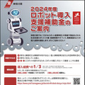 神奈川県がロボットを導入する経費を最大100万円補助　見守り介護/リハビリ補助・マッスルスーツ・清掃ロボット・配膳/搬送ロボットなど補助対象