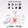 ヤンマーがTVアニメ「未ル わたしのみらい」に登場するロボット「MIRU」のスタチューを公開　「YANMAR DESIGN みらいのけしき展」で