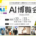 AI導入を加速させるイベントを大阪で開催 『AI博覧会 Osaka 2025』AIに焦点を当てた最先端の展示会の参加＆出展登録を受付中