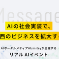 AI導入を加速させるイベントを大阪で開催 『AI博覧会 Osaka 2025』AIに焦点を当てた最先端の展示会の参加＆出展登録を受付中