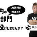 社内DXやAI運用を丸投げで代行「ホリエモンAI丸投げ」サブスクサービス開始　10時間/月の実働も提供