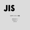 ロボット技術に関する用語のJIS改訂版「ロボティクス－用語」を発行　2024年10月