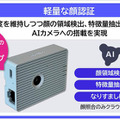 ソニーとNECが戦略的協業　エッジAI技術と顔認証ソリューションで共同開発　逆光でも顔認証でき、精度を維持しながら軽量化